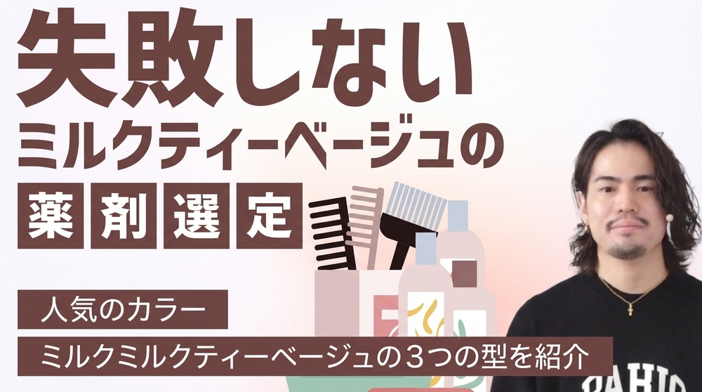 失敗しないミルクティーベージュの薬剤選定の画像