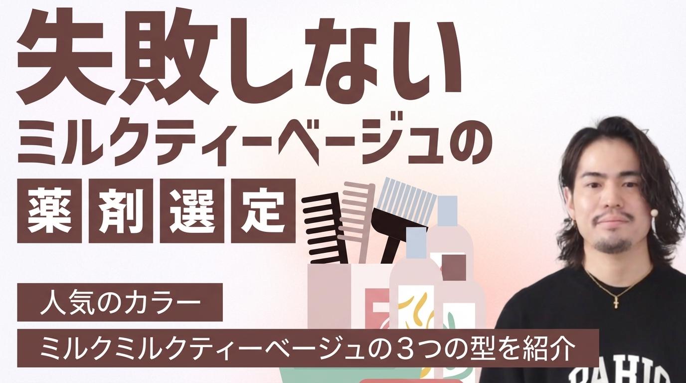 失敗しないミルクティーベージュの薬剤選定の画像