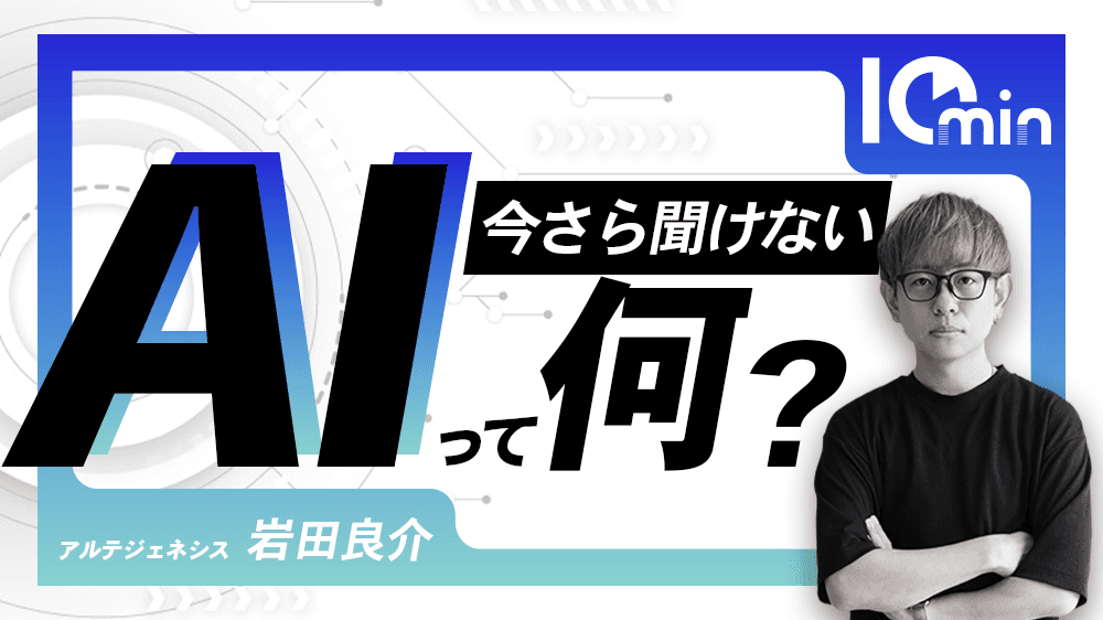 AIって何？どう使えばいいの？のサムネイル画像