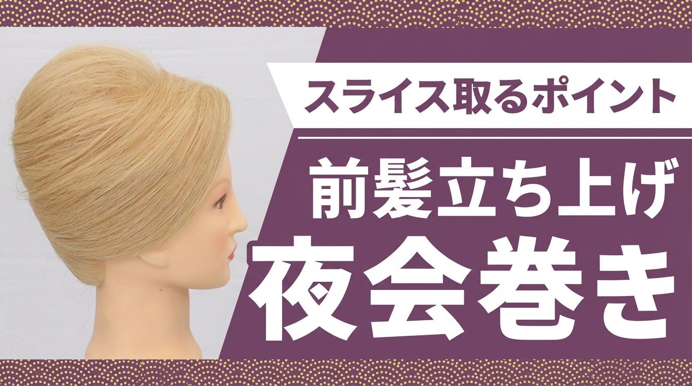 前髪立ち上げ夜会巻きの画像