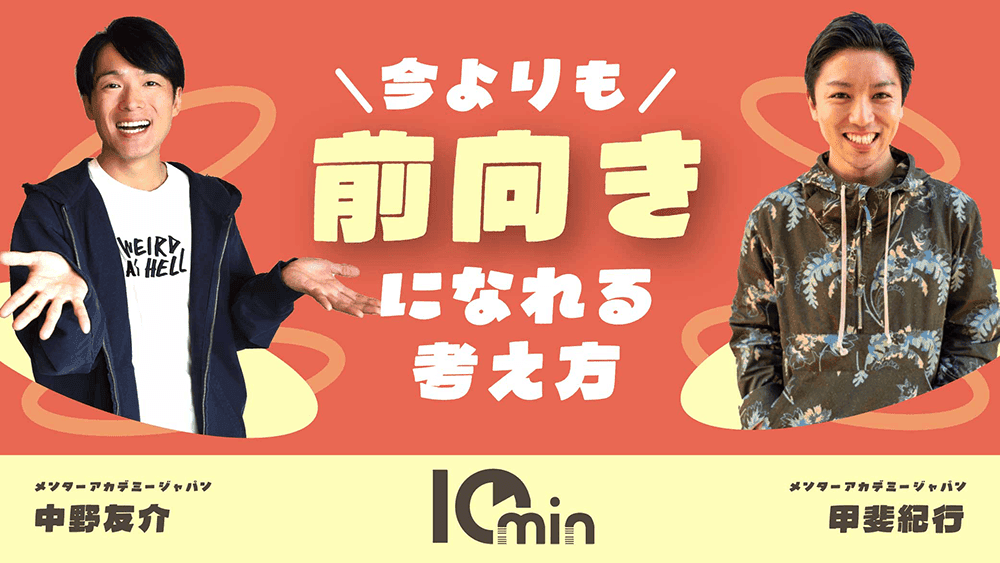 今よりも前向きになれる考え方のサムネイル画像