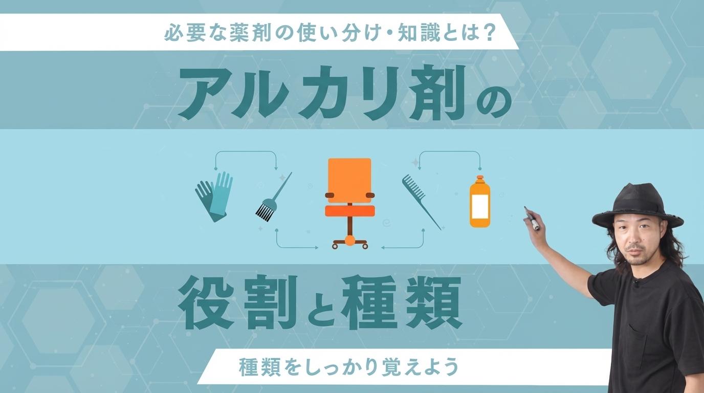 アルカリ剤の役割と種類の画像