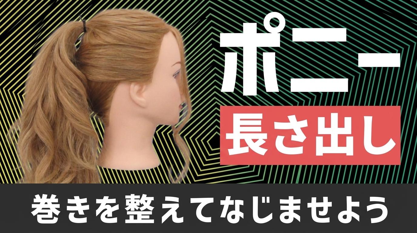 ポニー（長さ出し）の画像