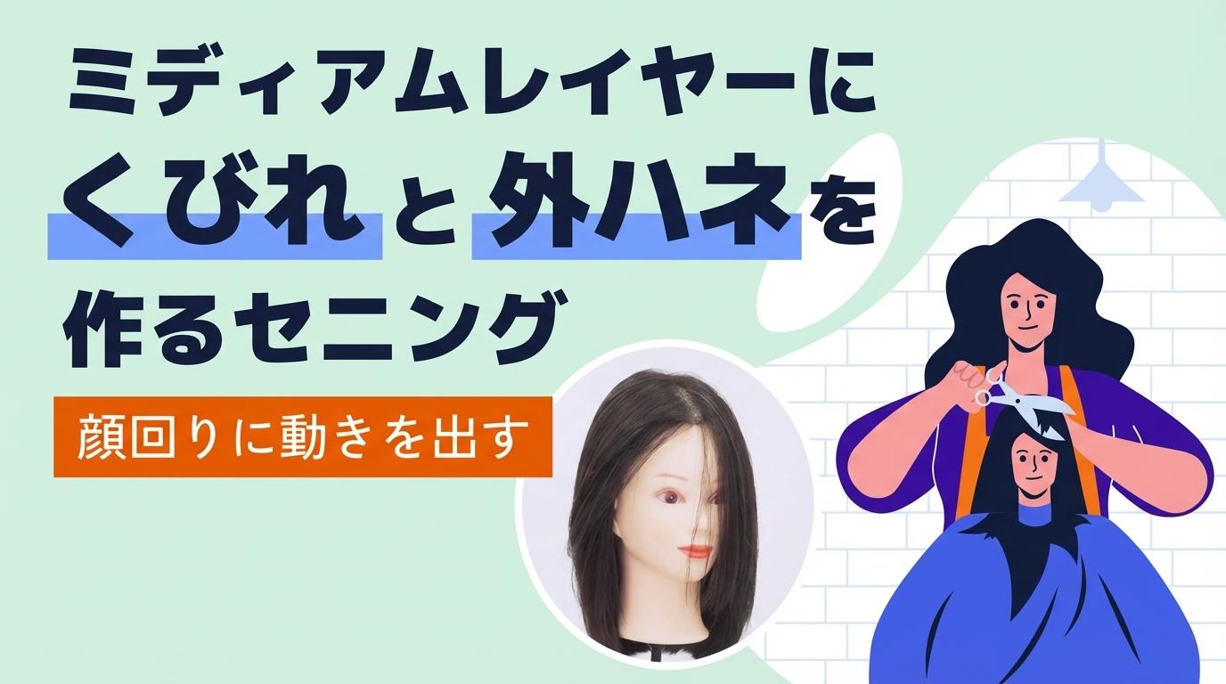 ミディアムレイヤーにくびれと外ハネを作るセニングの画像