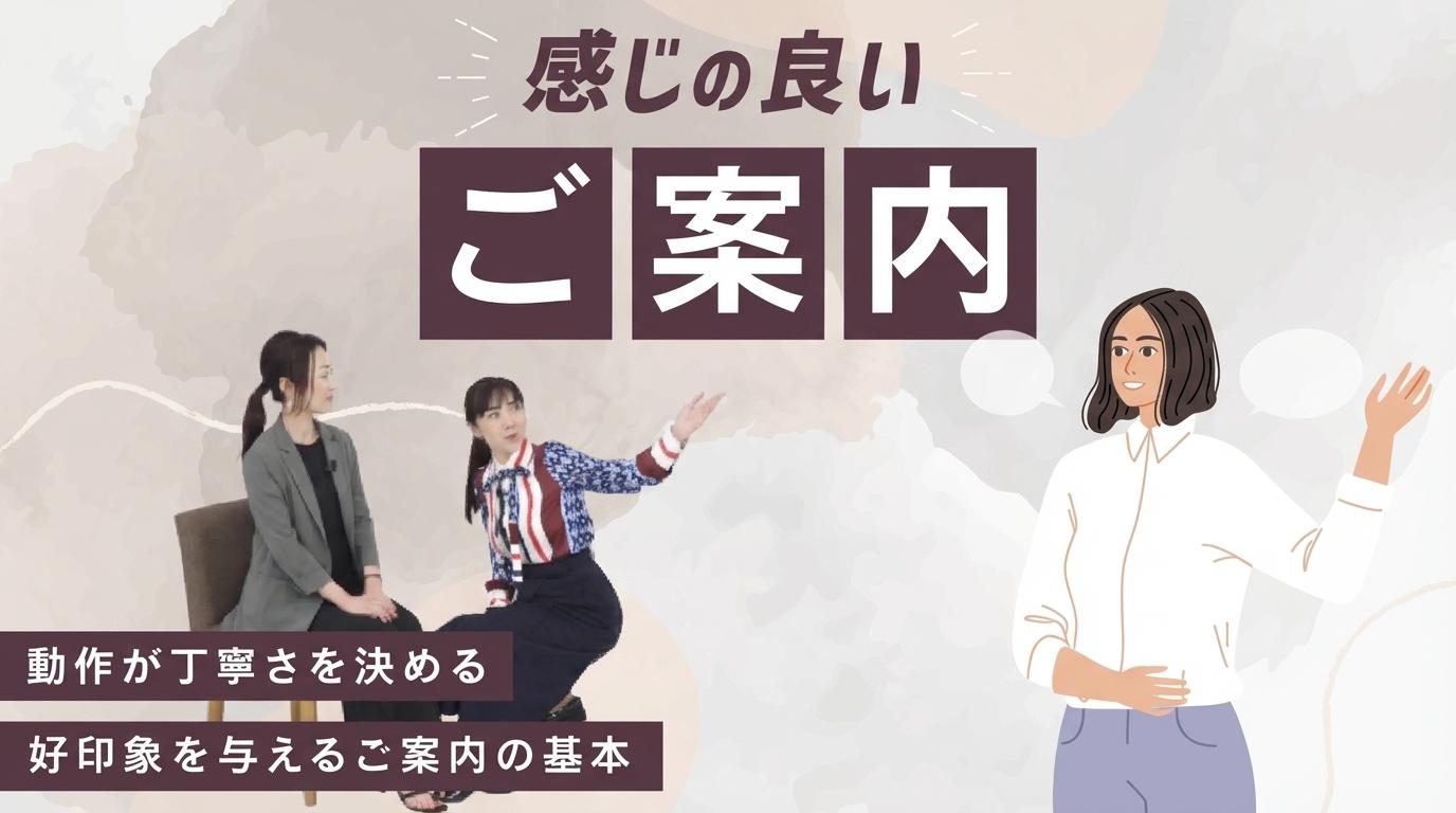 感じの良いご案内の画像
