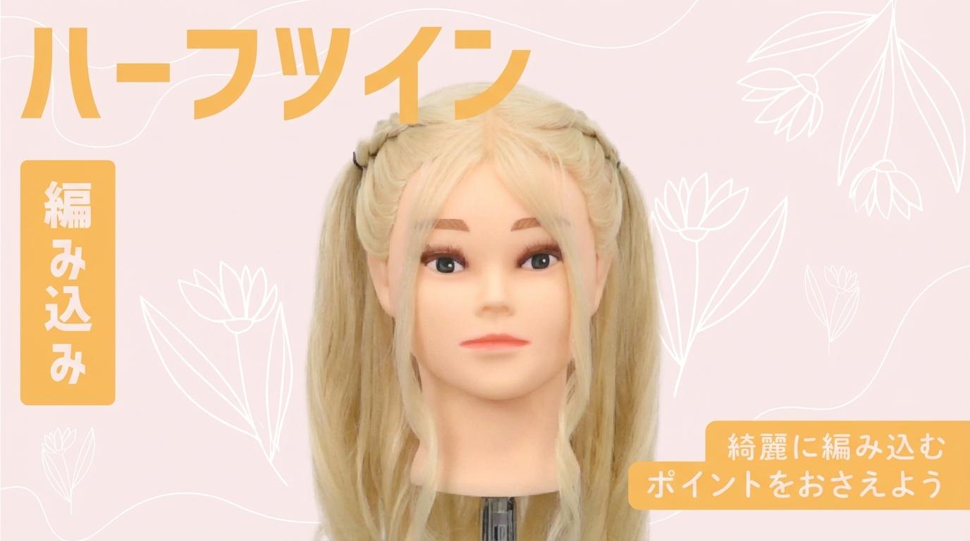 ハーフツイン（編み込み）の画像
