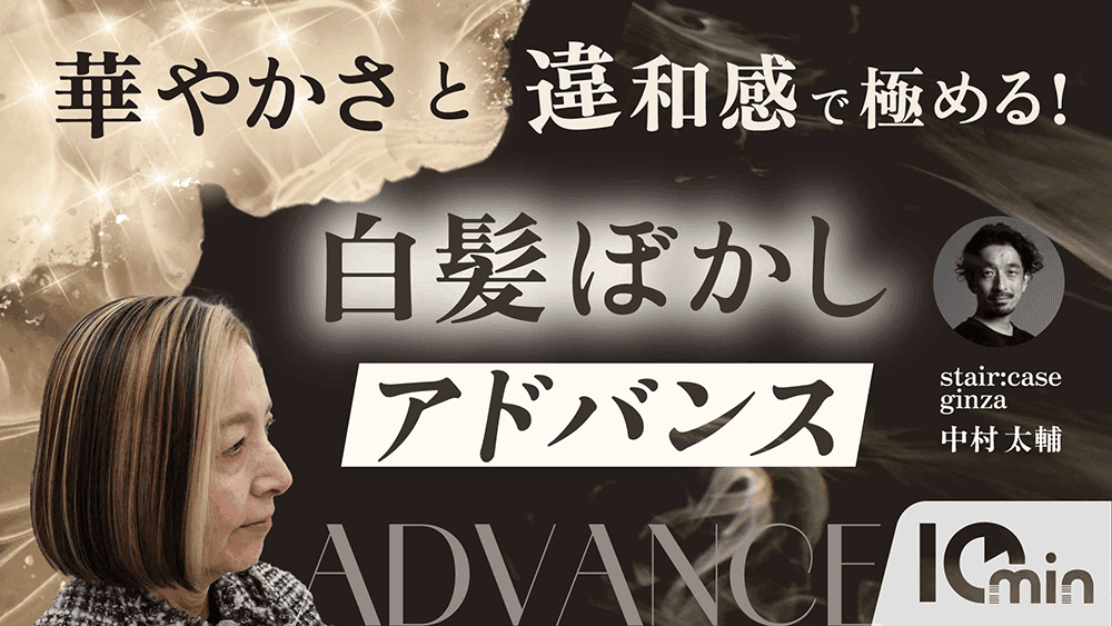 華やかさと違和感で極める！白髪ぼかしのサムネイル画像