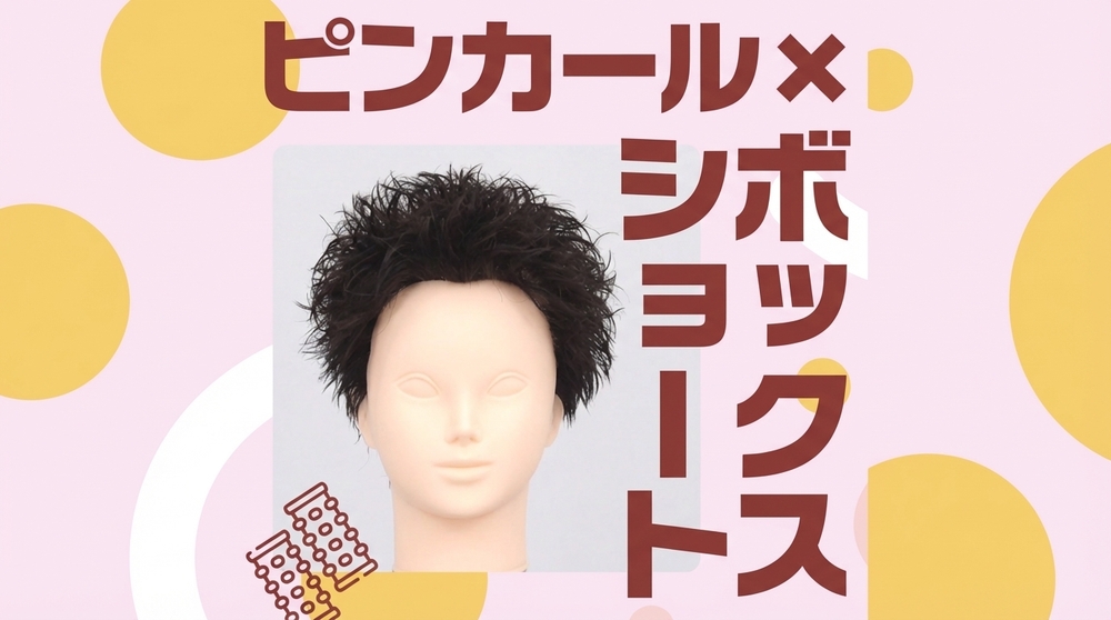 ピンカール×ボックスショートの画像