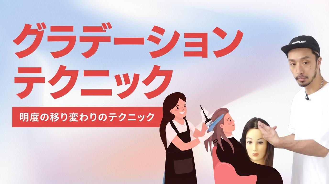 グラデーションテクニックの画像