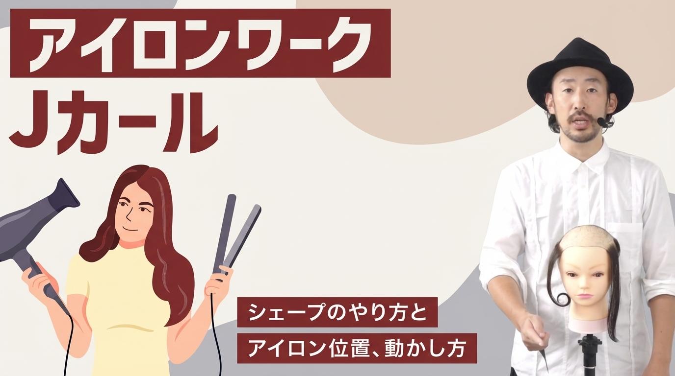 <アイロンワーク> Jカールの画像