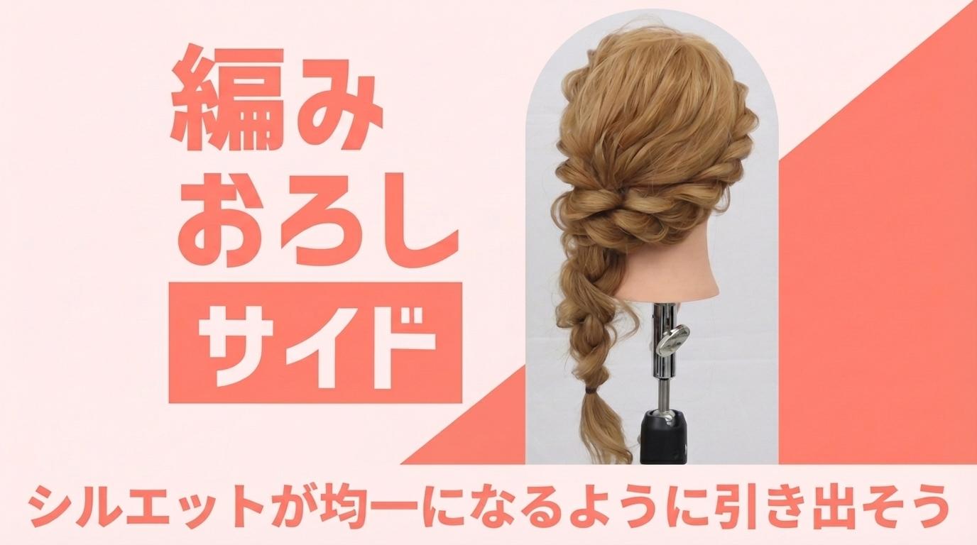 編みおろし（サイド）の画像