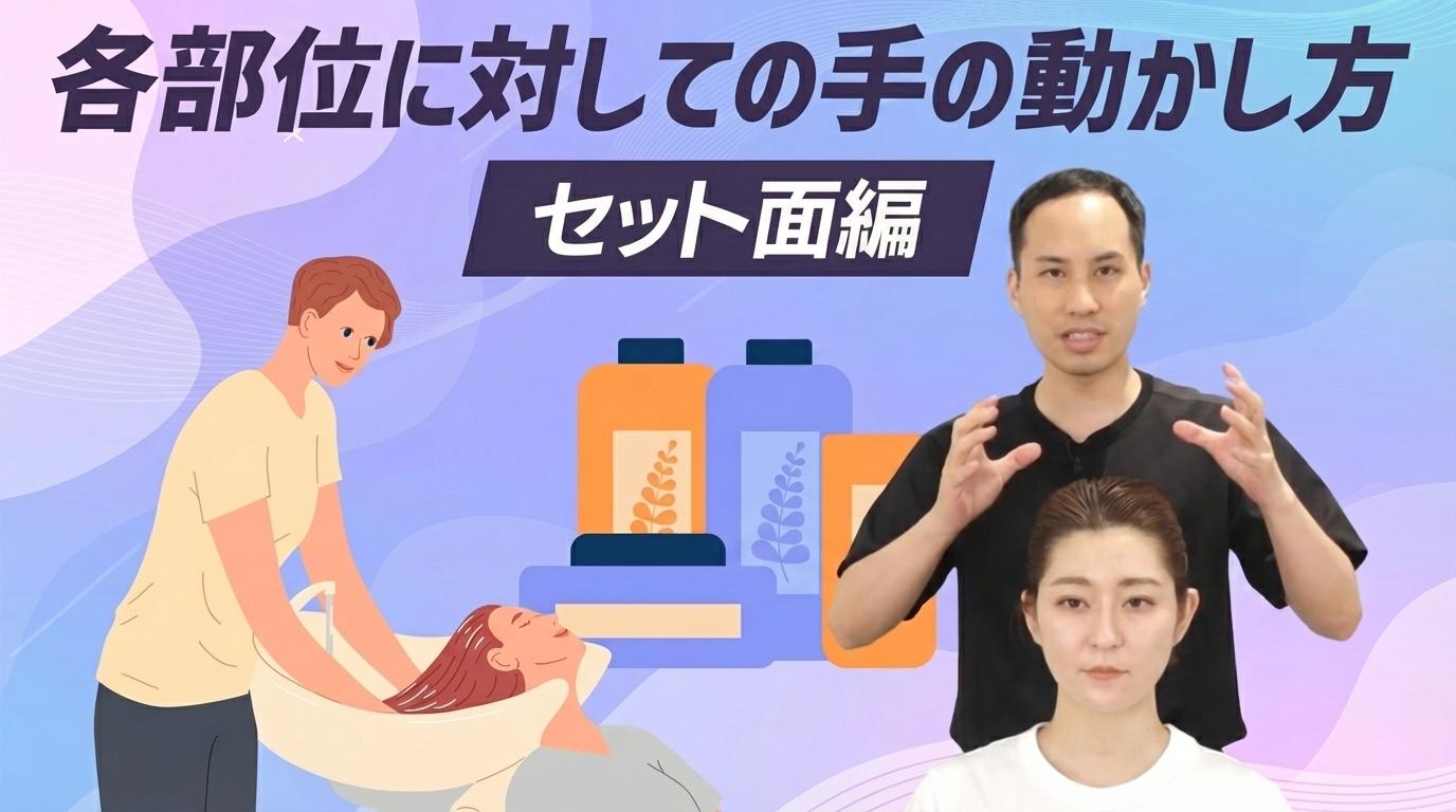 各部位に対しての手の動かし方【セット面編】の画像