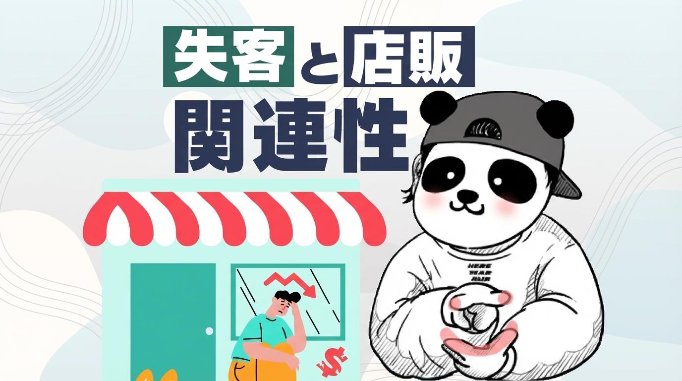 失客と店販の関連性の画像