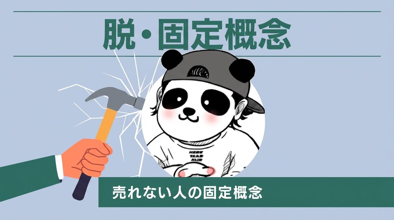 脱・固定概念の画像