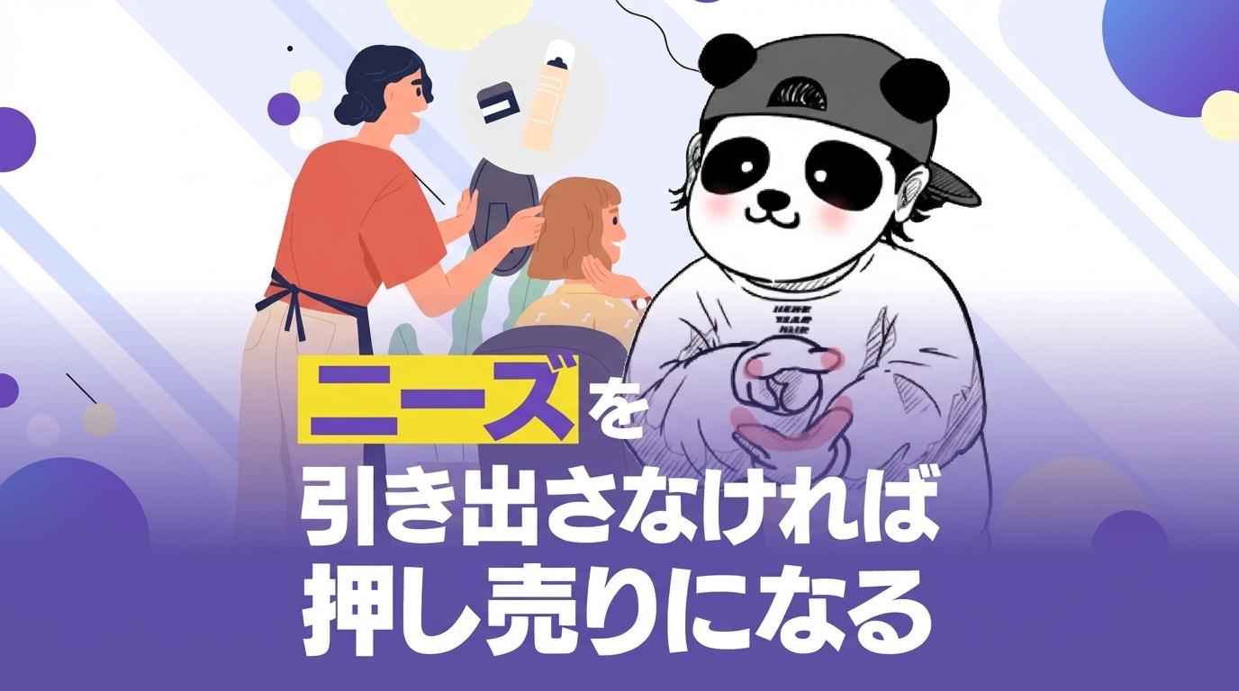 ニーズを引き出さなければ押し売りになるの画像