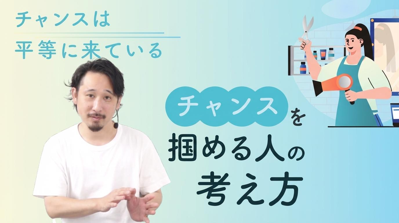チャンスを掴める人の考え方の画像