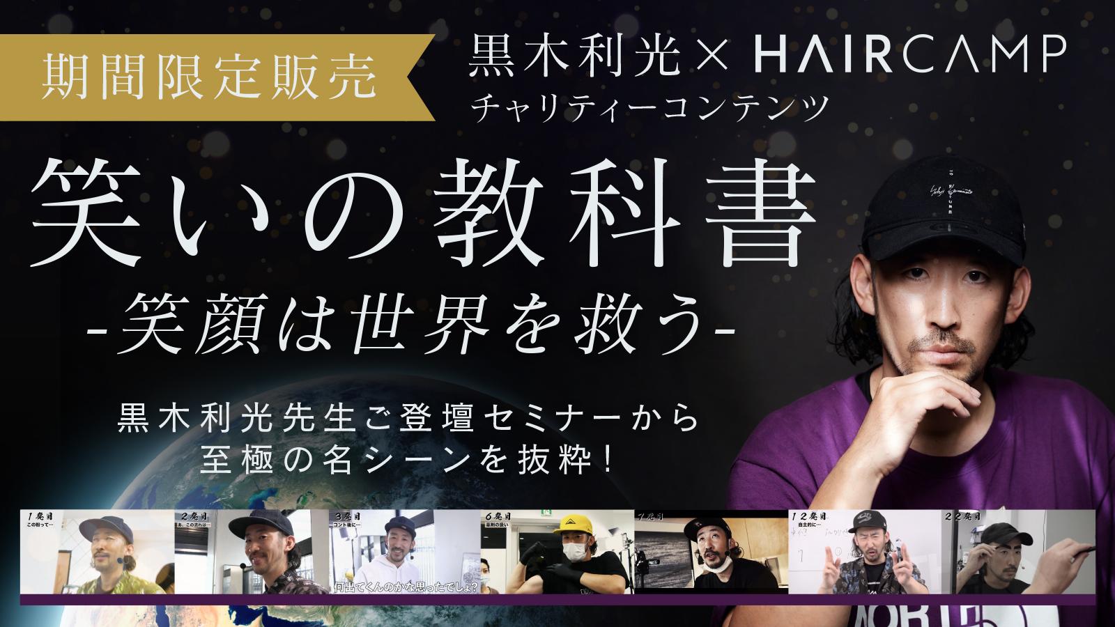 笑いの教科書-笑顔は世界を救う-黒木利光×HAIRCAMPチャリティーコンテンツのサムネイル画像