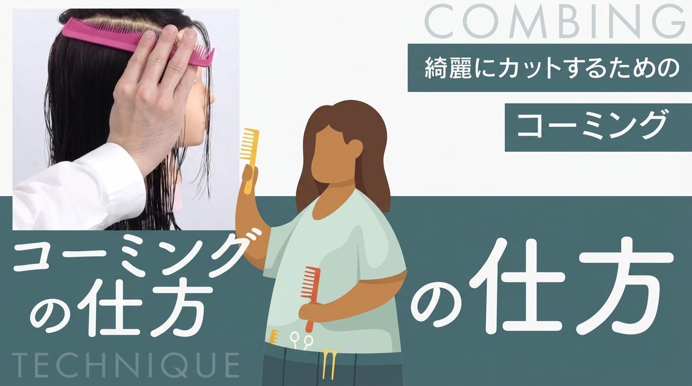 コーミングの仕方の画像