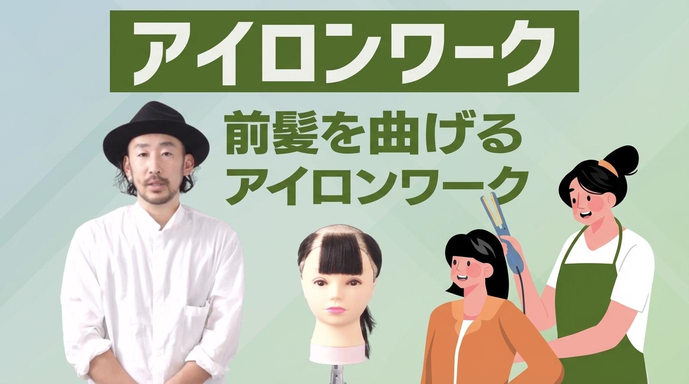 <アイロンワーク>前髪を曲げるアイロンワークの画像