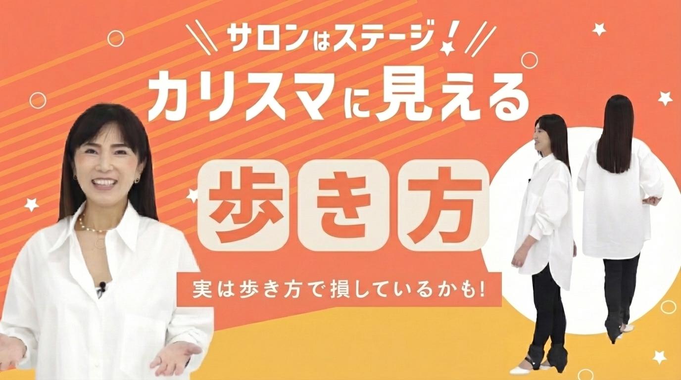 サロンはステージ！カリスマに見える歩き方の画像