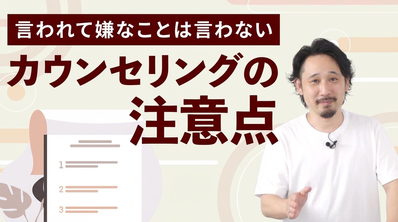 カウンセリングの注意点の画像