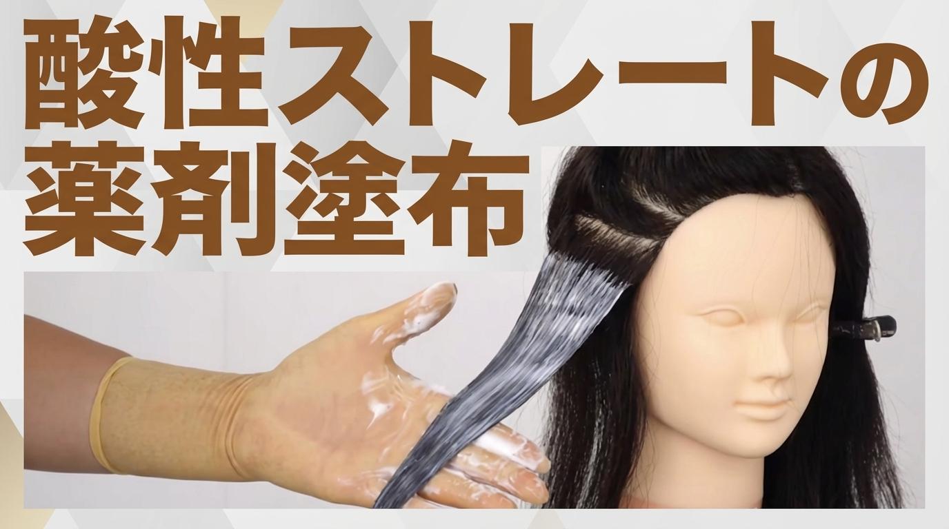 酸性ストレートの薬剤塗布の画像