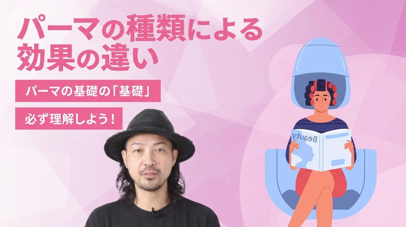 パーマの種類による効果の違いの画像