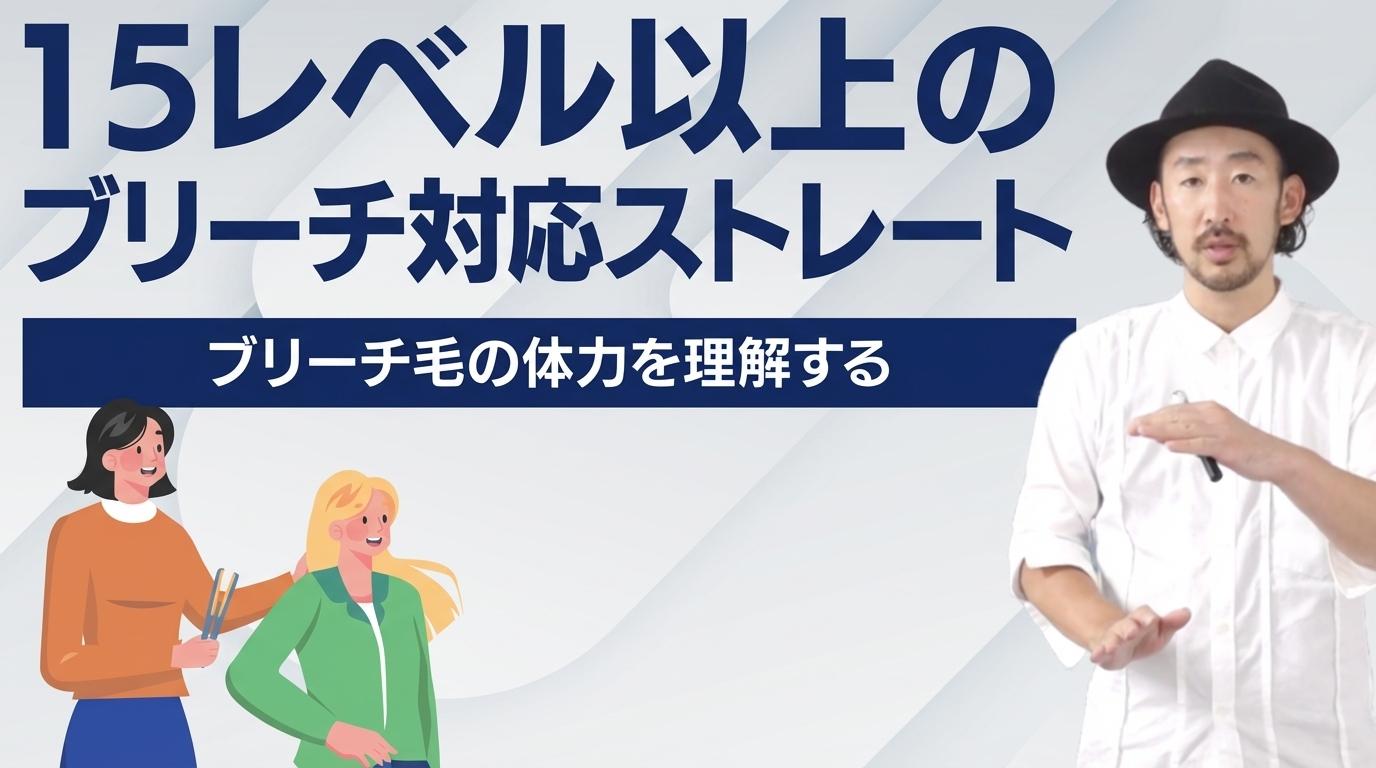 15レベル以上のブリーチ対応ストレートの画像
