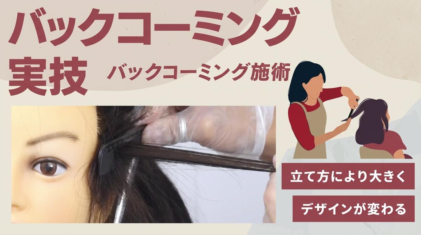 バックコーミング実技の画像