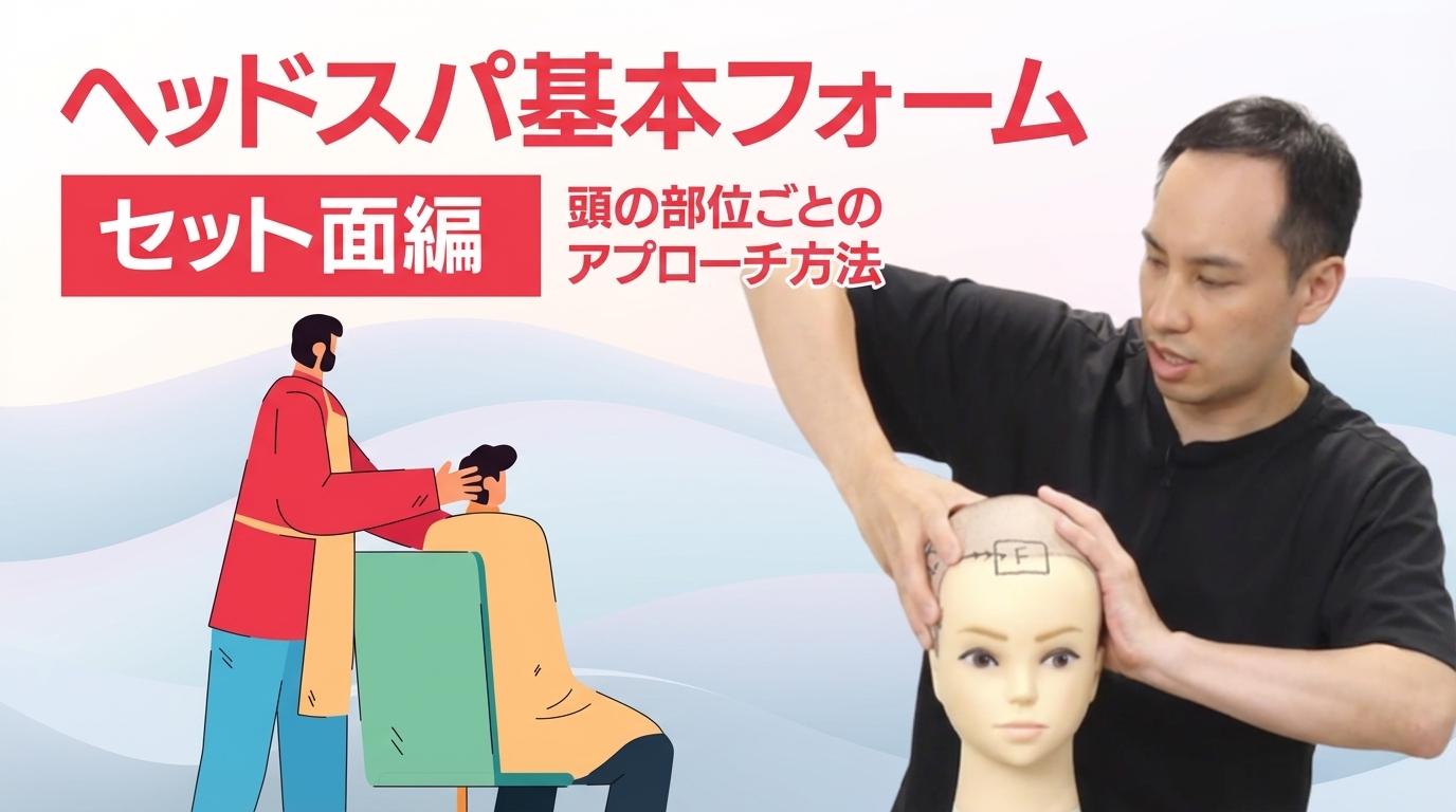 ヘッドスパ基本フォーム【セット面編】の画像