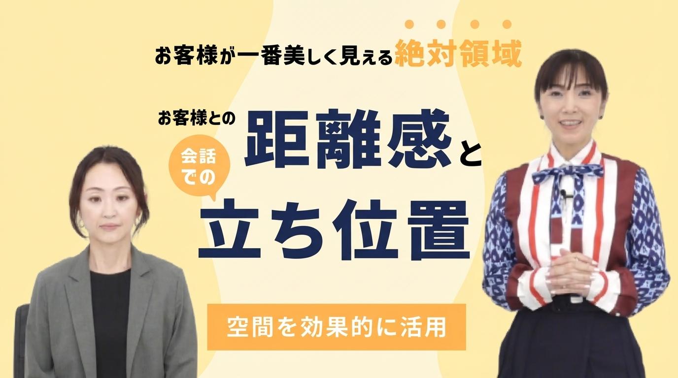 お客様との距離感や会話をする時の立ち位置って重要の画像