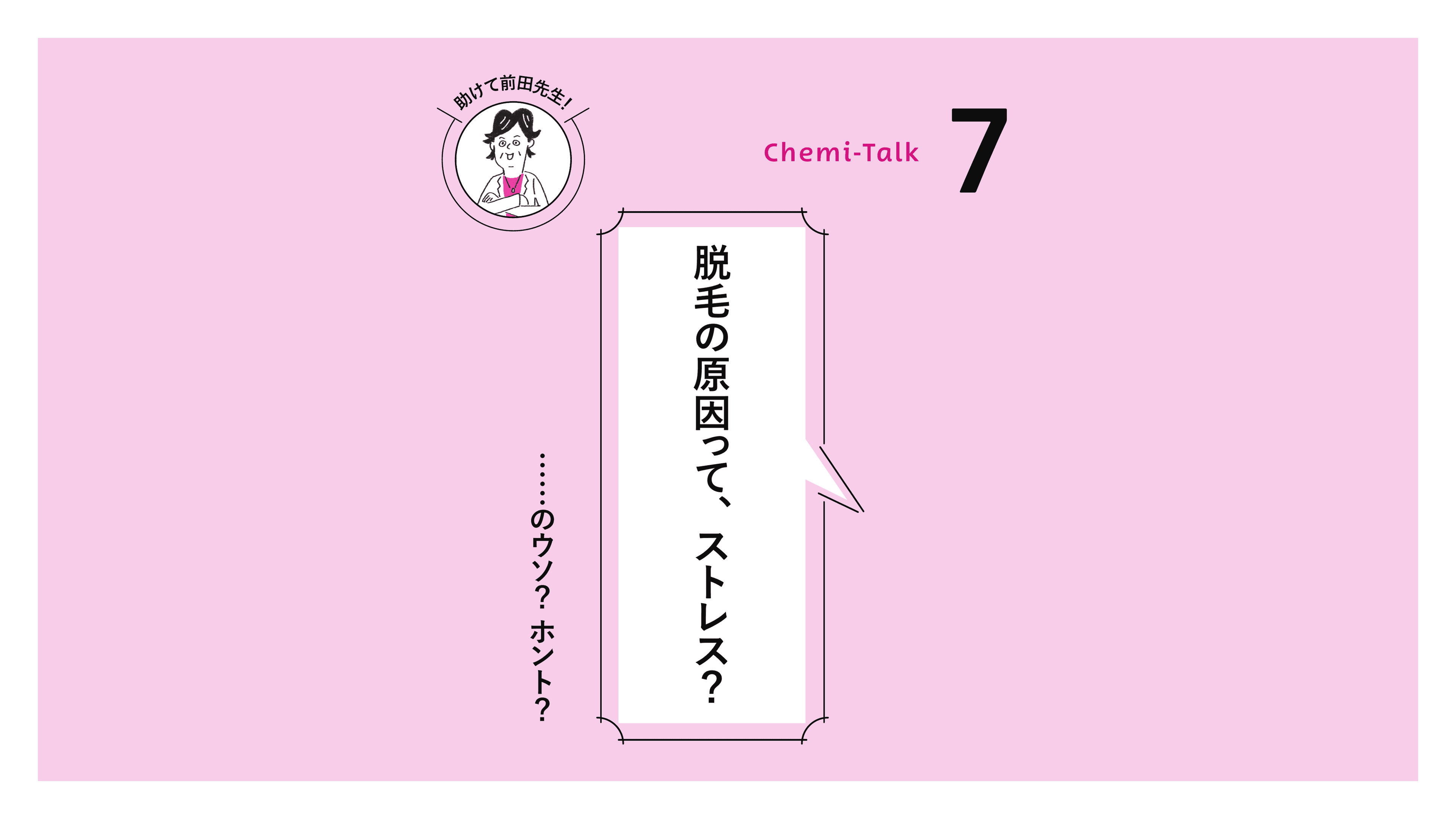 【地肌の悩み】ストレスで抜け毛、のナゼ?の画像