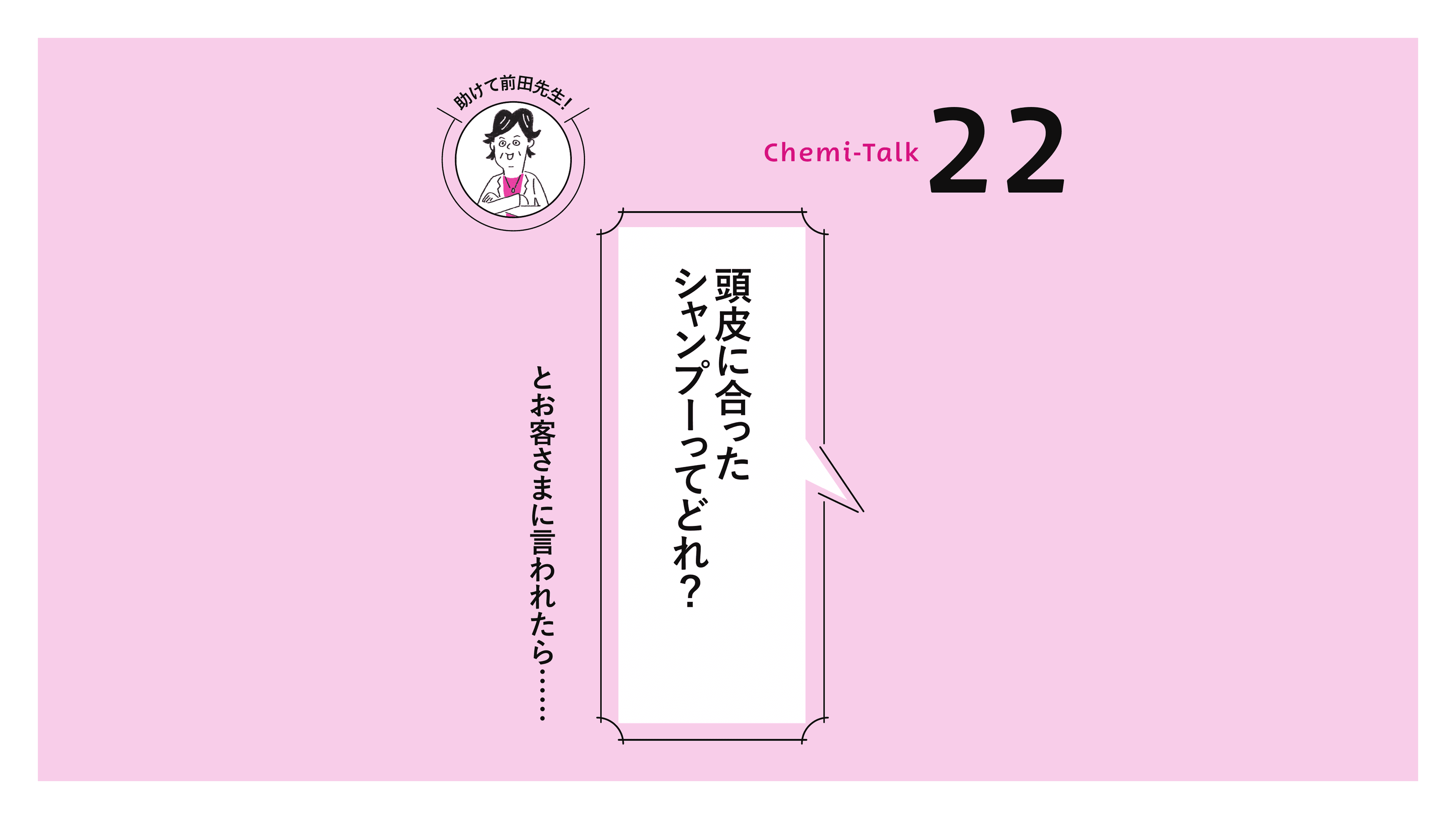 【店販とホームケア】正しいシャンプーの選び方の画像