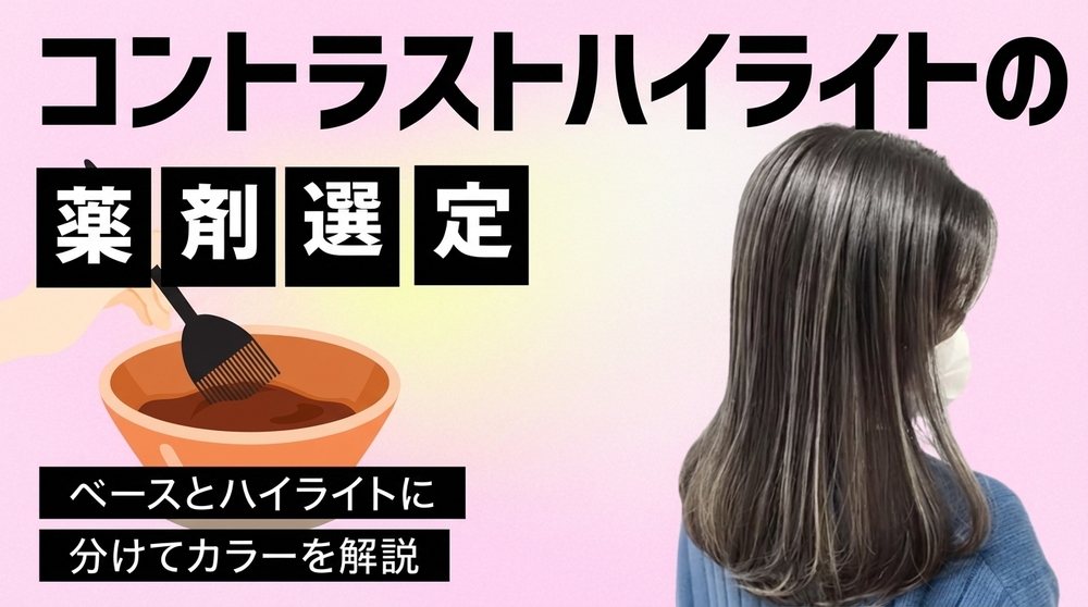 コントラストハイライトの薬剤選定の画像