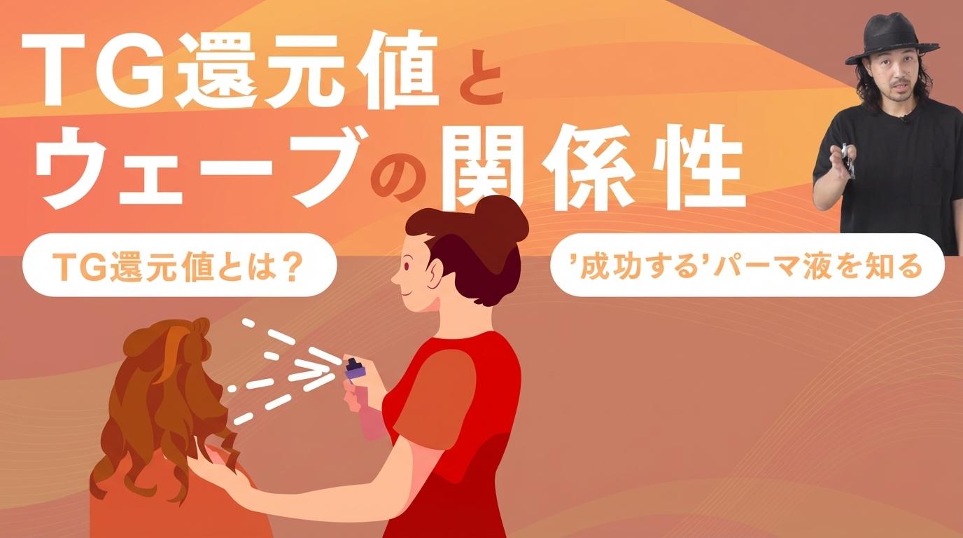 TG還元値 とウェーブの関係性の画像