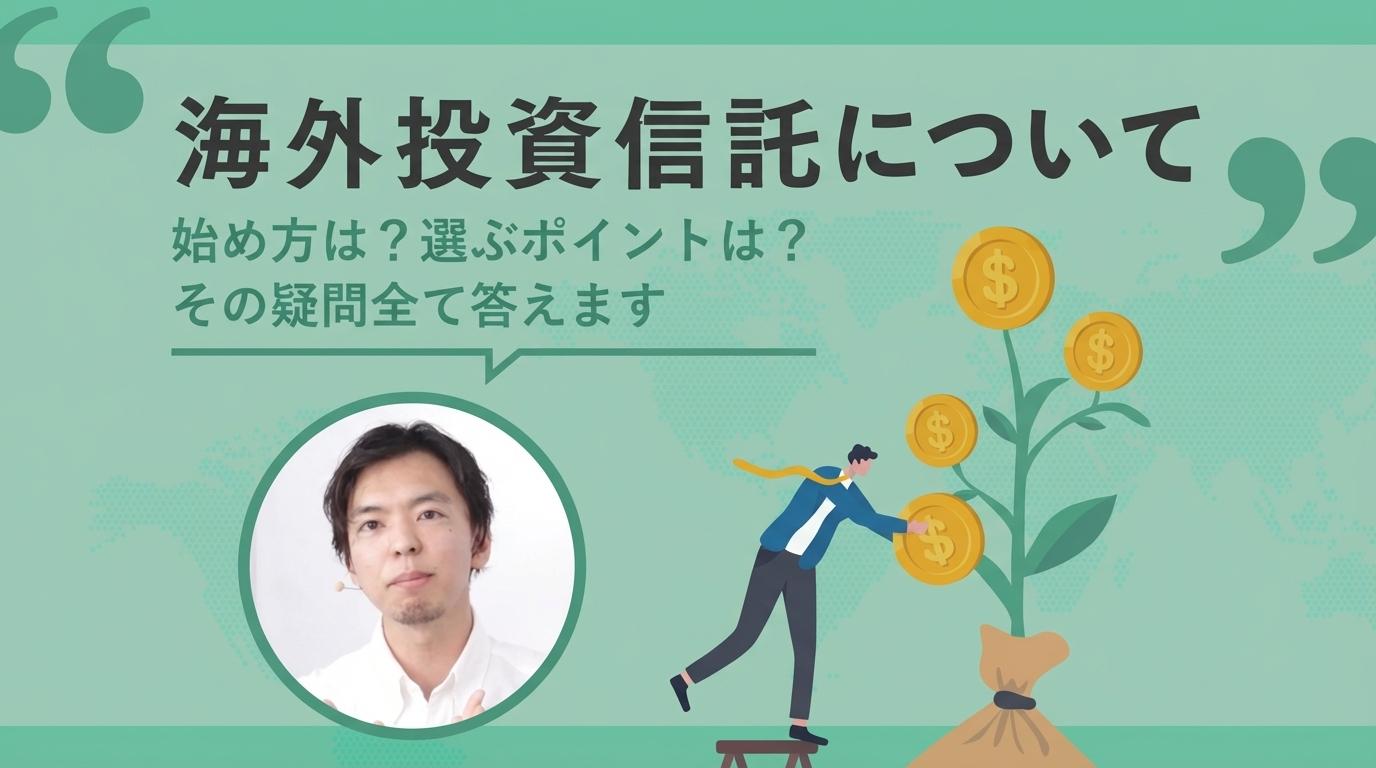 海外投資信託についての画像
