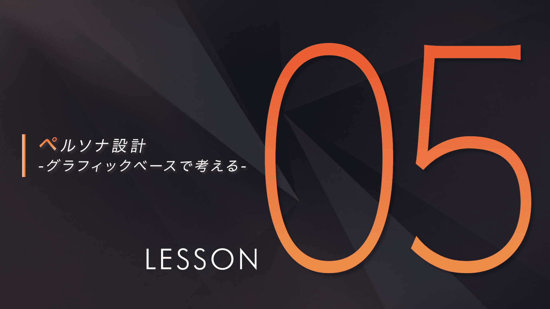 ペルソナ設計 -グラフィックベースで考える-の画像