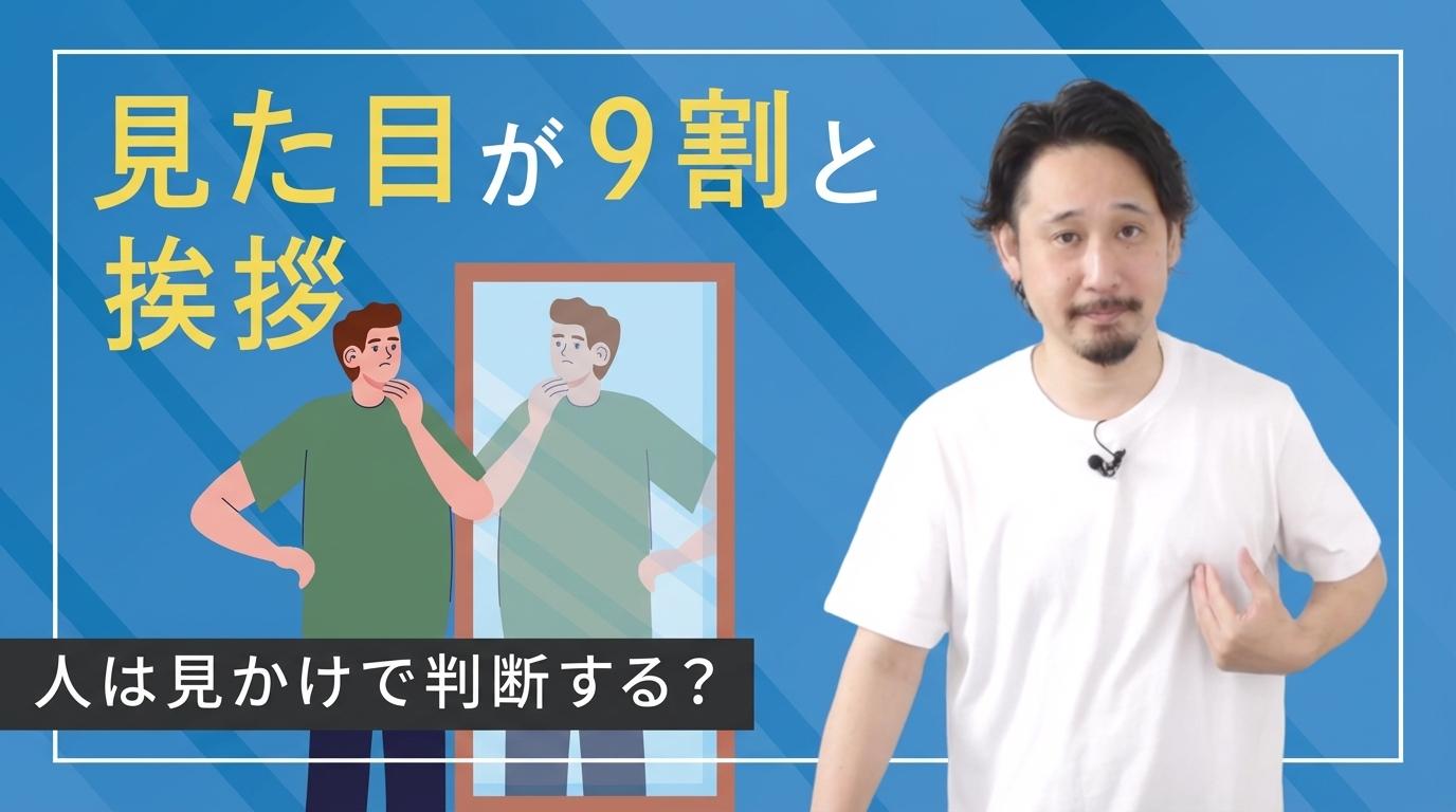 見た目が9割と挨拶の画像