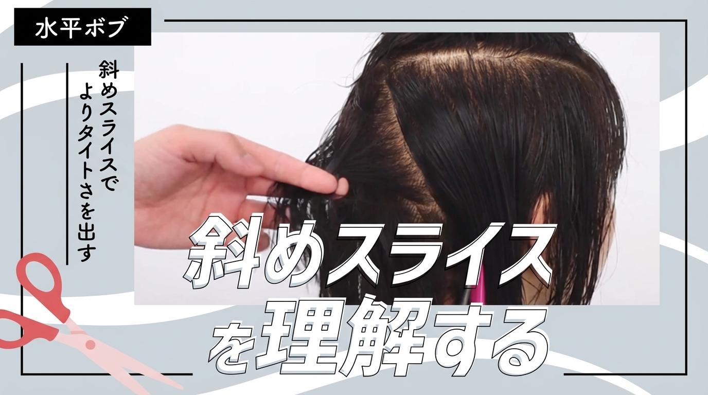 【水平ボブ】斜めスライスを理解するの画像