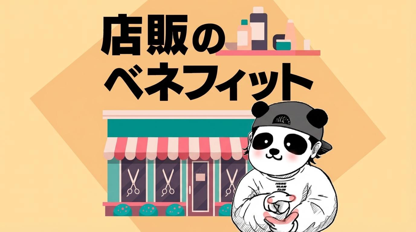 店販のベネフィットの画像