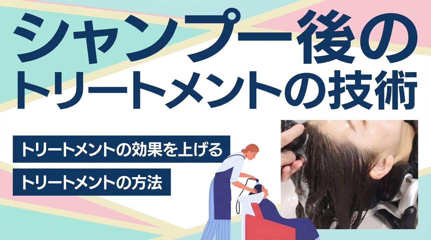 シャンプー後のトリートメントの技術の画像