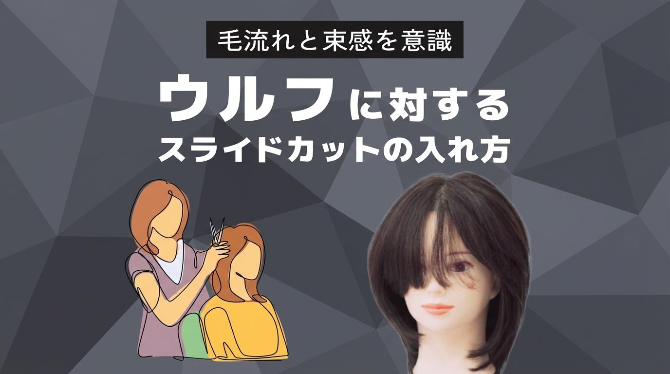 ウルフに対するスライドカットの入れ方の画像