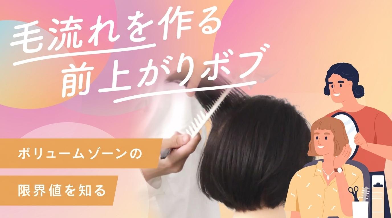毛流れを作る前上がりボブの画像
