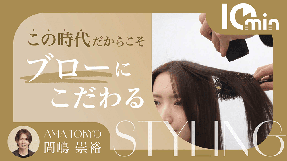 この時代だからこそブローにこだわるのサムネイル画像