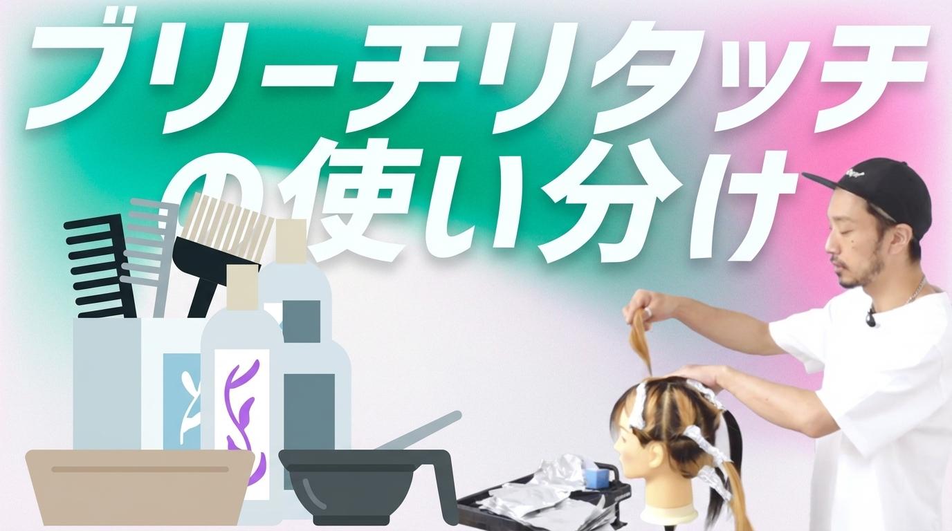 ブリーチリタッチの使い分けの画像