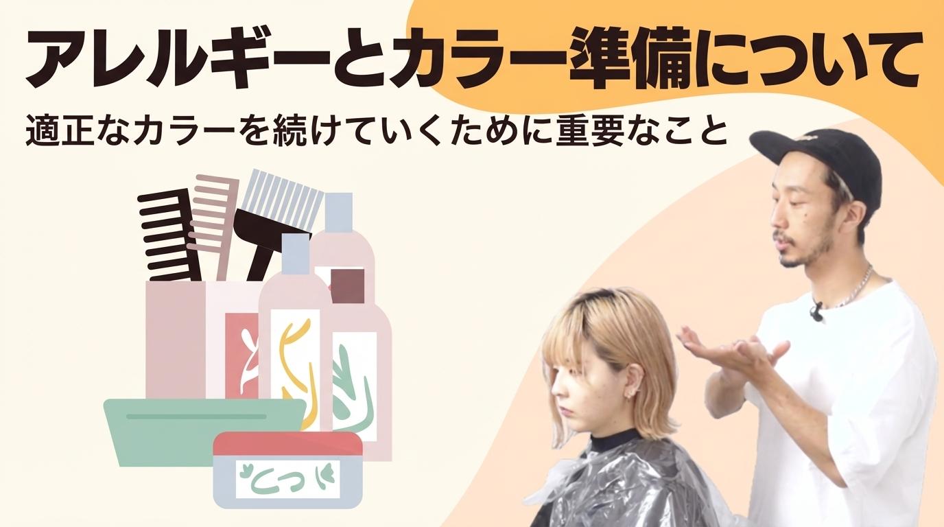 アレルギーとカラー準備についての画像