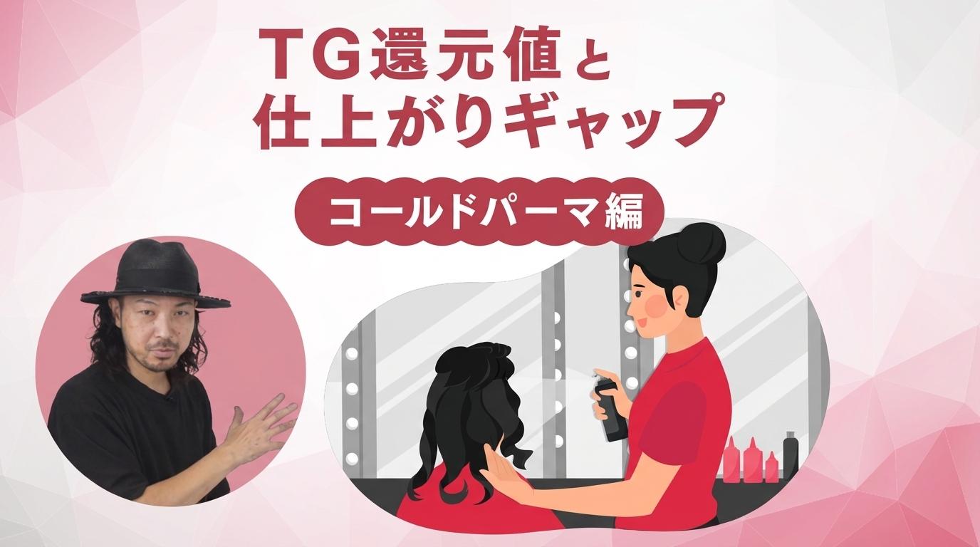 TG還元値と仕上がりギャップ【コールドパーマ編】の画像