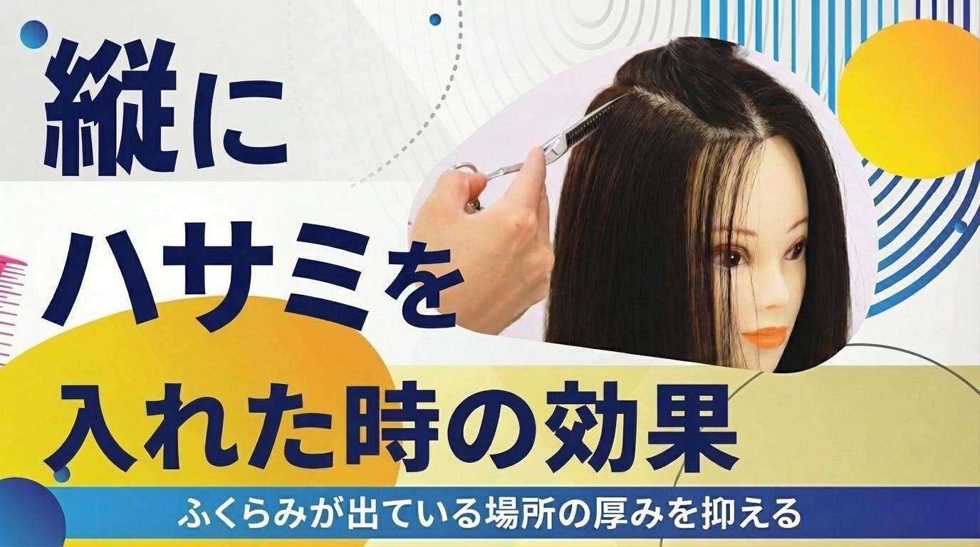 縦にハサミを入れた時の効果の画像