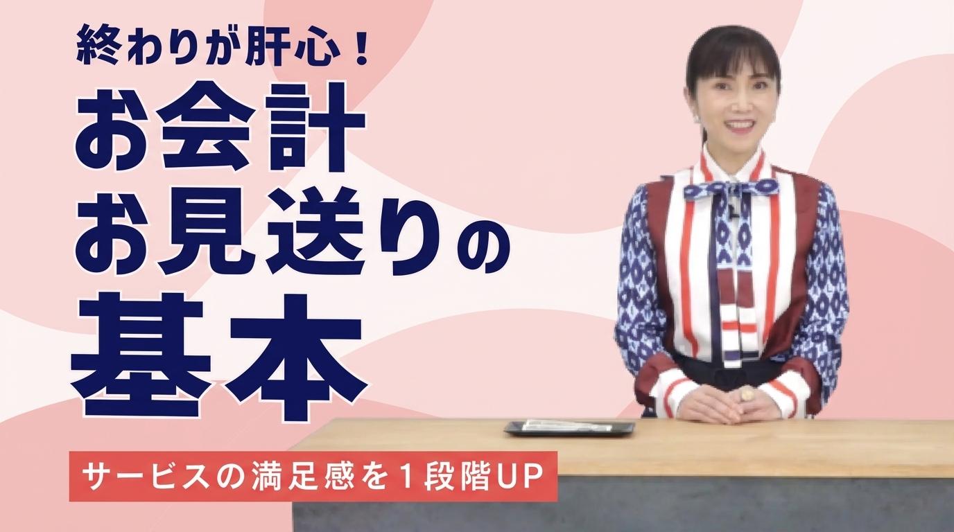 お会計時とお見送りで大切なことの画像