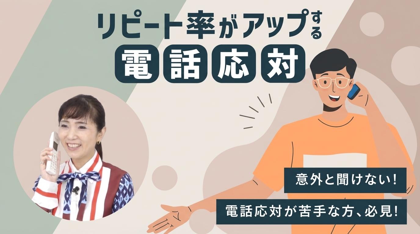 リピート率がアップする電話応対の画像